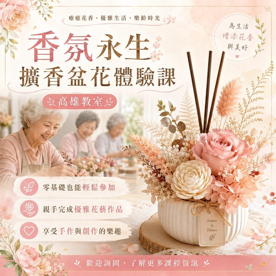 香氛永生花擴香盆課程照片